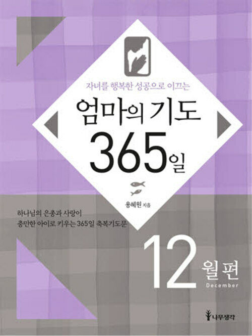 자녀를 행복한 성공으로 이끄는 엄마의 기도 365일 - 12월편 커버