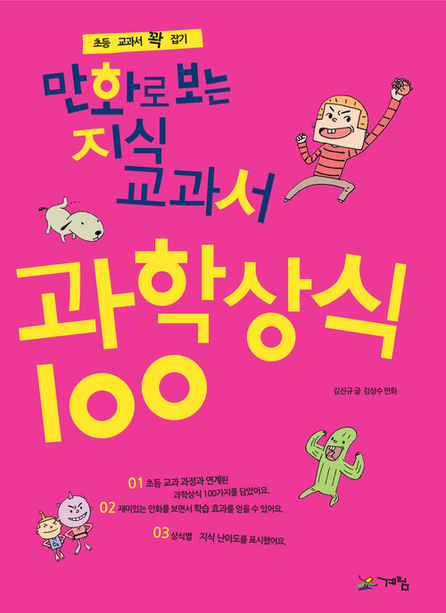 만화로 보는 지식교과서 과학상식 100