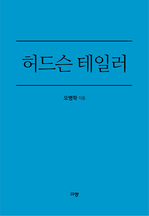 허드슨 테일러