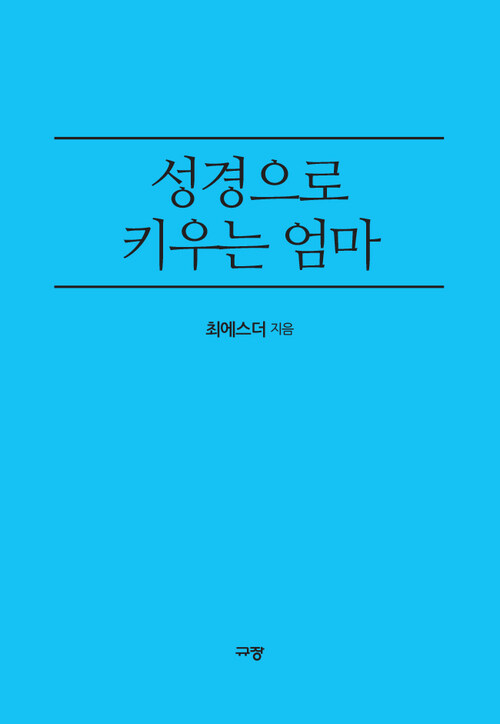 성경으로 키우는 엄마