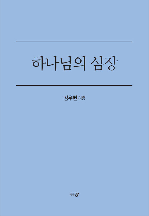 하나님의 심장