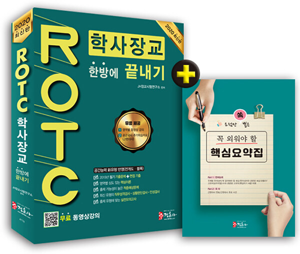 2020 ROTC 학사장교 한방에 끝내기