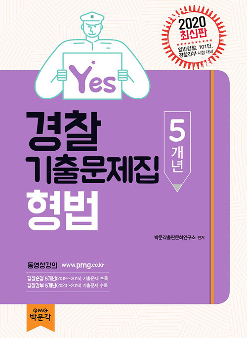 2020 Yes 경찰 5개년 형법 기출문제집