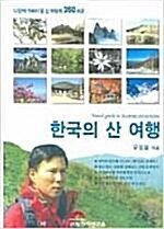 [중고] 한국의 산 여행