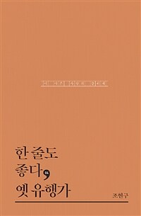 한 줄도 좋다, 옛 유행가 :이 아픈 사랑의 클리셰 