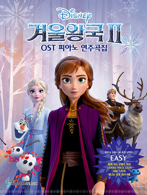 [중고] 겨울왕국 2 OST 피아노 연주곡집 Easy Ver.