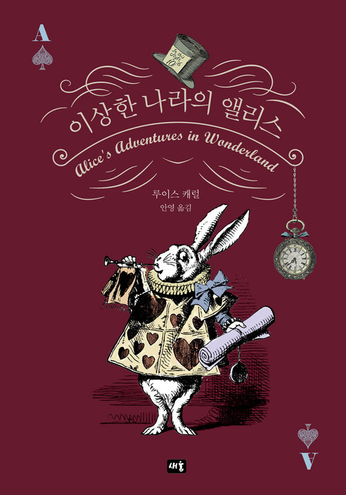 [전자책] 이상한 나라의 앨리스 : 알라딘