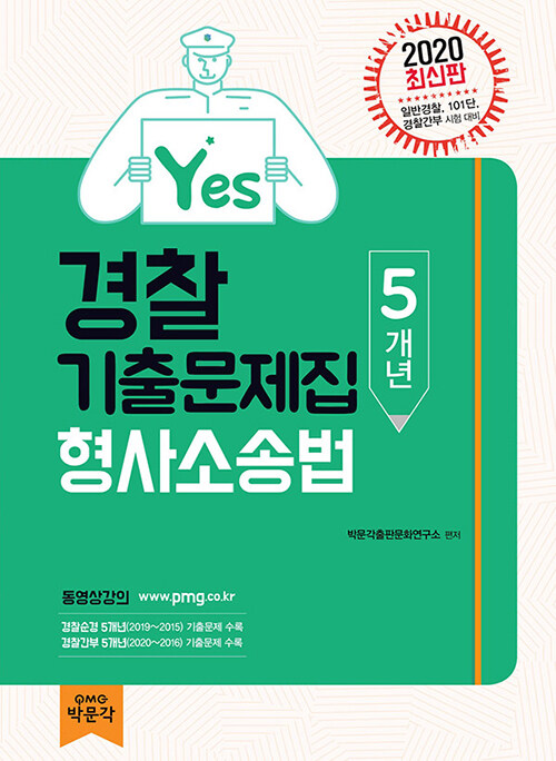 2020 Yes 경찰 5개년 형사소송법 기출문제집