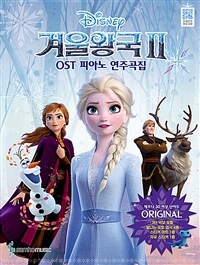 겨울왕국 2 OST 피아노 연주곡집 Original Ver. - 체르니 30 이상 난이도