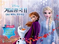 겨울왕국 2 OST 피아노 연주곡집 꼬마피아노 - 바이엘 1 난이도