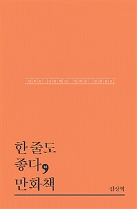 한 줄도 좋다, 만화책 :만화는 사랑하고 만화는 정의롭고 