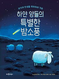 하얀 양들의 특별한 밤소풍 : 아기의 탄생을 축하하러 가요
