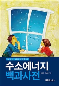 수소에너지 백과사전 - 청소년 에너지 입문서