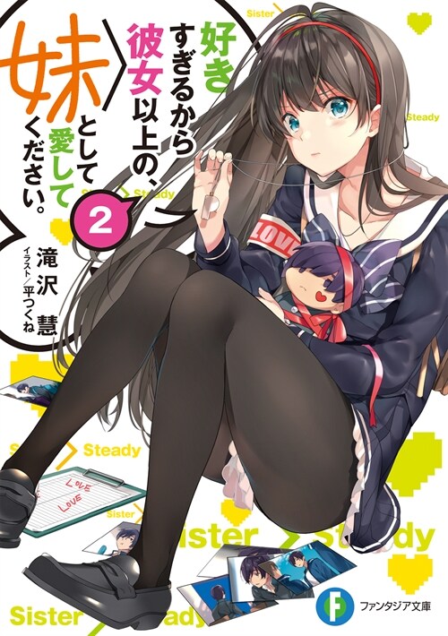好きすぎるから彼女以上の、妹として愛してください。 (2)