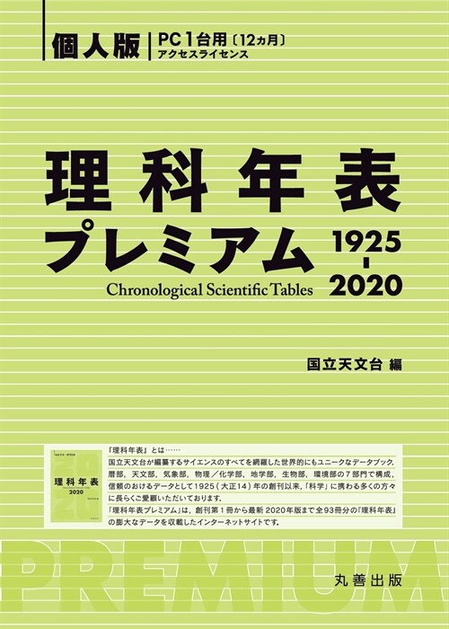 理科年表プレミアム 個人版 (1925)