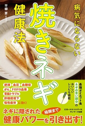 病氣にならない燒きネギ健康法