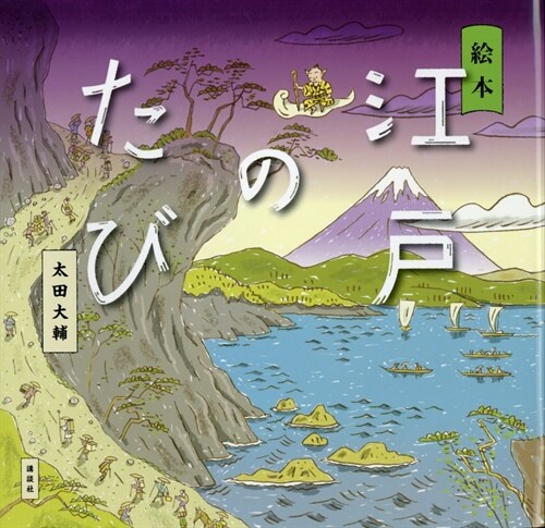 繪本江戶のたび