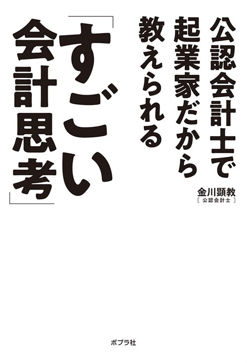 公認會計士で起業家だから敎えられる「すごい會計思考」