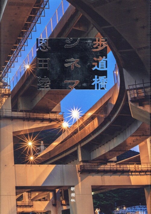 [중고] 步道橋シネマ