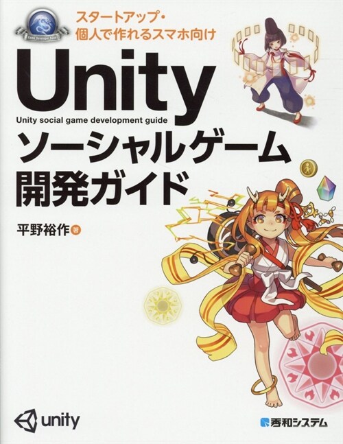 Unityソ-シャルゲ-ム開發ガイド