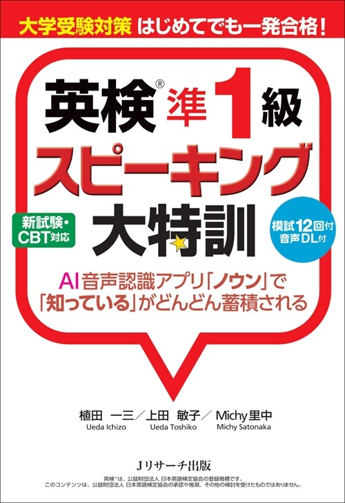 大學受驗對策はじめてでも一發合格!英檢準1級スピ-キング大特訓