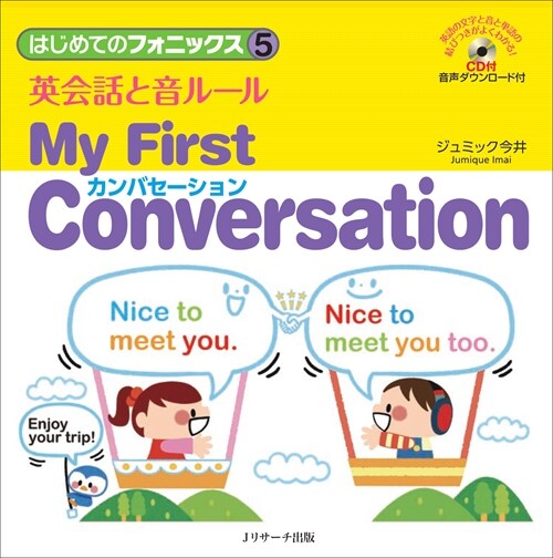 英會話と音ル-ル~My First Conversation