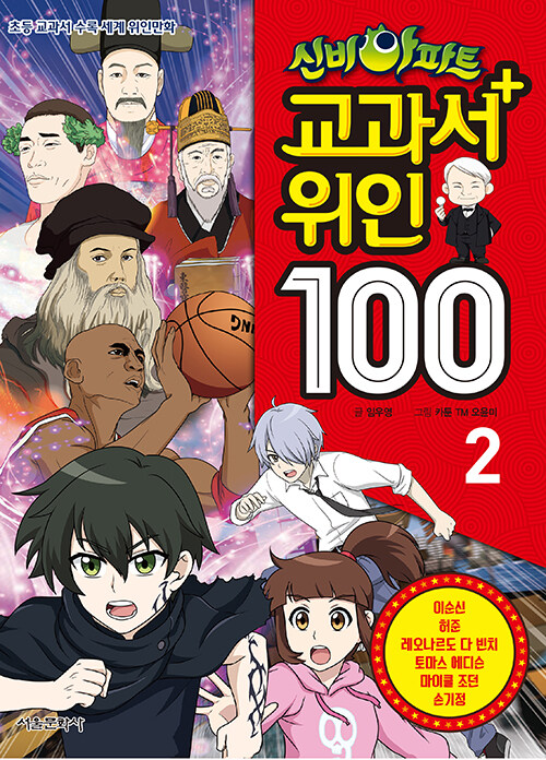 [중고] 신비아파트 교과서 위인 100 : 2