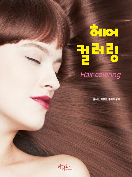 헤어 컬러링 Hair Coloring