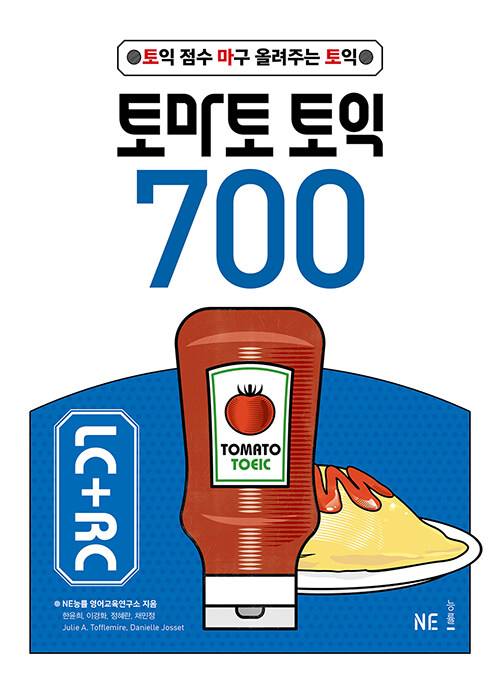 [중고] 토마토 토익 700 LC + RC