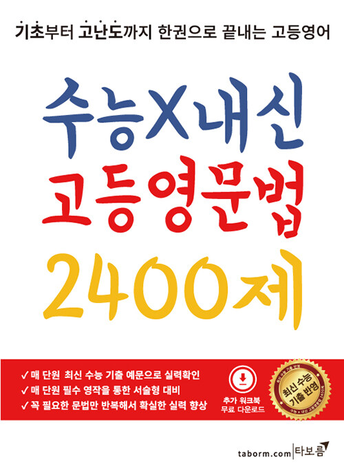 수능X내신 고등 영문법 2400제