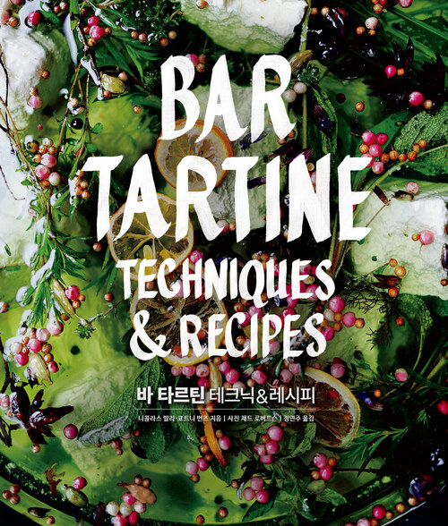 BAR TARTINE 바 타르틴 테크닉 & 레시피