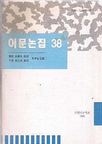 [중고] 어문논집 38 (1998) - 상품설명참조확인