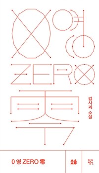 0 영 zero 零 :김사과 소설 