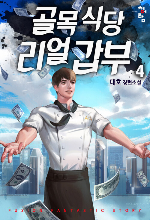 골목식당 리얼갑부 04