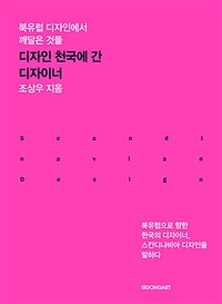 디자인 천국에 간 디자이너 :북유럽 디자인에서 깨달은 것들 