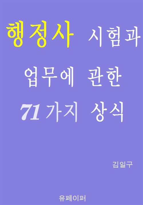 행정사 시험과 업무에 관한 71가지 상식