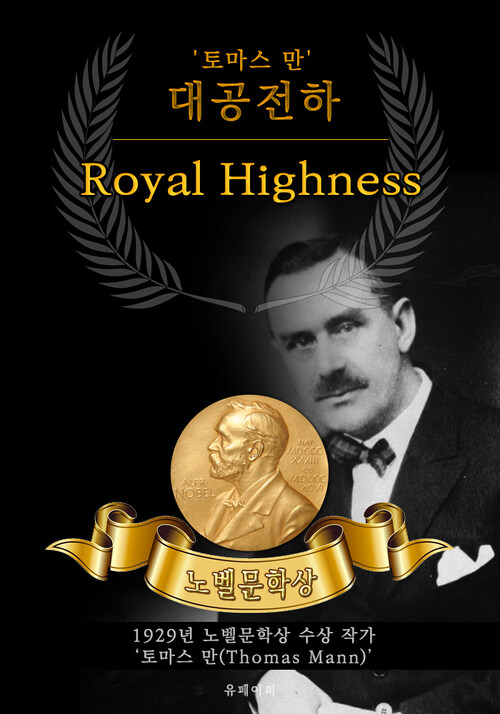 대공전하 - Royal Highness(노벨문학상 작품 시리즈 :  영문판)