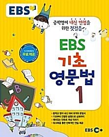 [중고] EBS 기초 영문법 1 (2020년용) 중학영어 내신 만점을 위한 첫걸음 