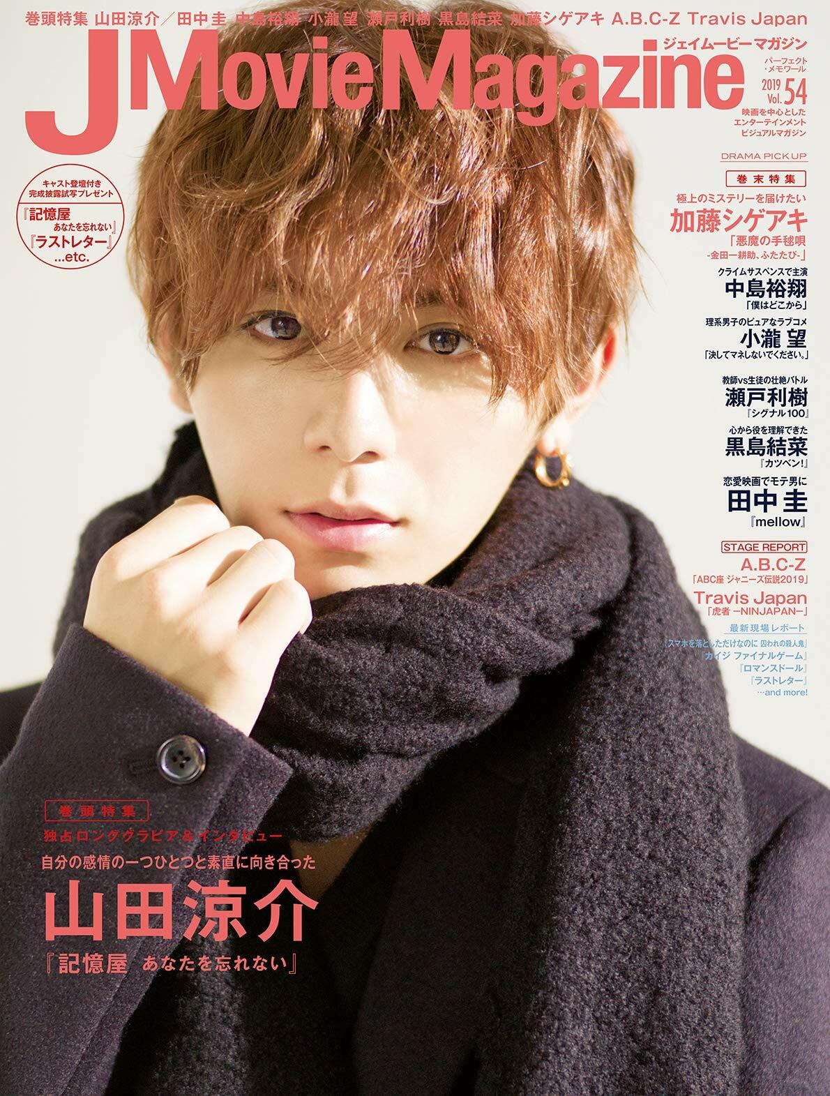 J Movie Magazine 54 山田涼介 表紙 無料発送 - アート