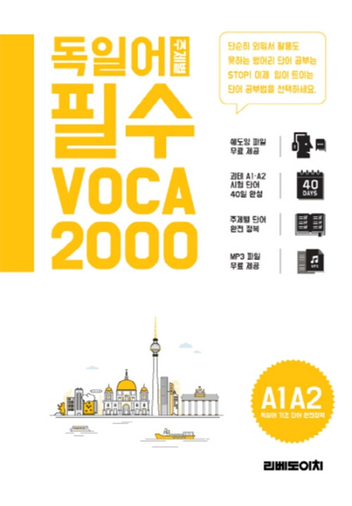독일어 주제별 필수 VOCA 2000