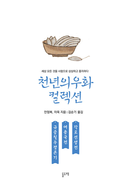 [세트] 천년의 우화 컬렉션 : 생활 도구 편 (총4권)