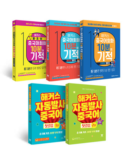 [세트] 해커스 자동발사중국어 첫걸음 1~2 + 해커스 중국어회화 10분의 기적 기초중국어 말하기 + 패턴으로 말하기 + 상황별로 말하기 - 전5권