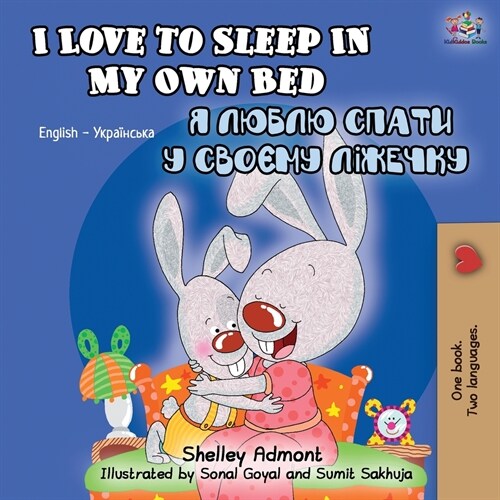 I Love to Sleep in My Own Bed (English Ukrainian Bilingual Book) (Paperback, 2)