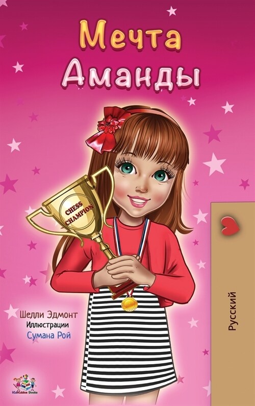 Amandas Dream (Russian edition) (Hardcover)