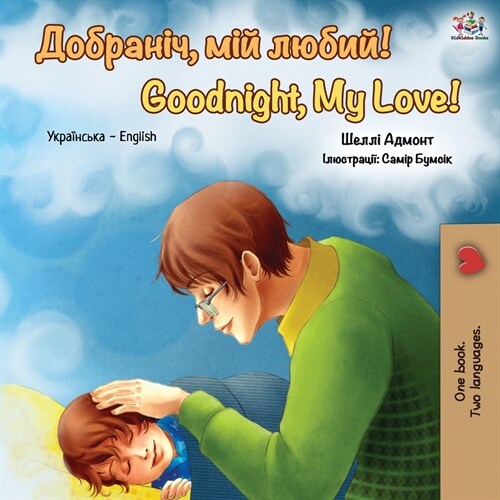 Goodnight, My Love!: Ukrainian English Bilingual Book (Paperback)