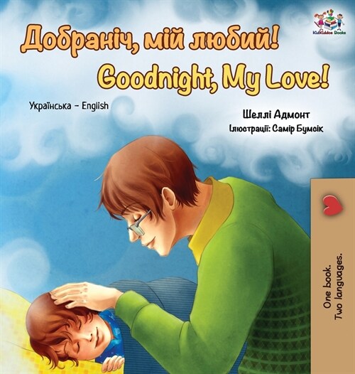Goodnight, My Love!: Ukrainian English Bilingual Book (Hardcover)
