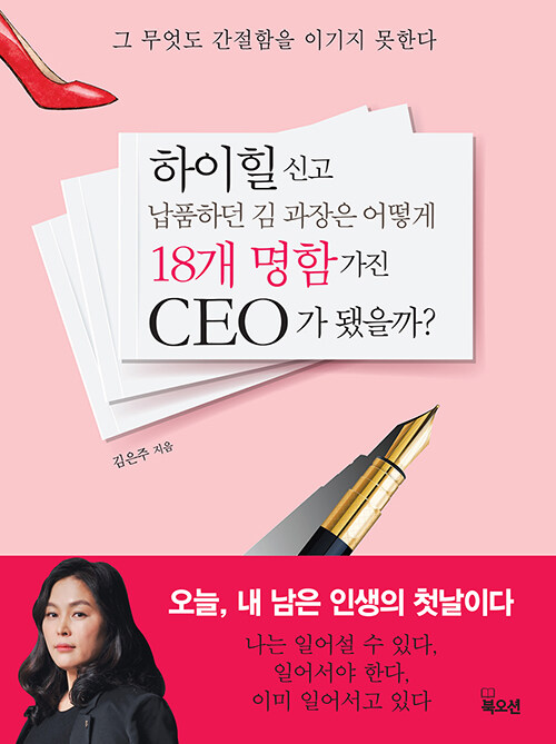 [중고] 하이힐 신고 납품하던 김 과장은 어떻게 18개 명함 가진 CEO가 됐을까?