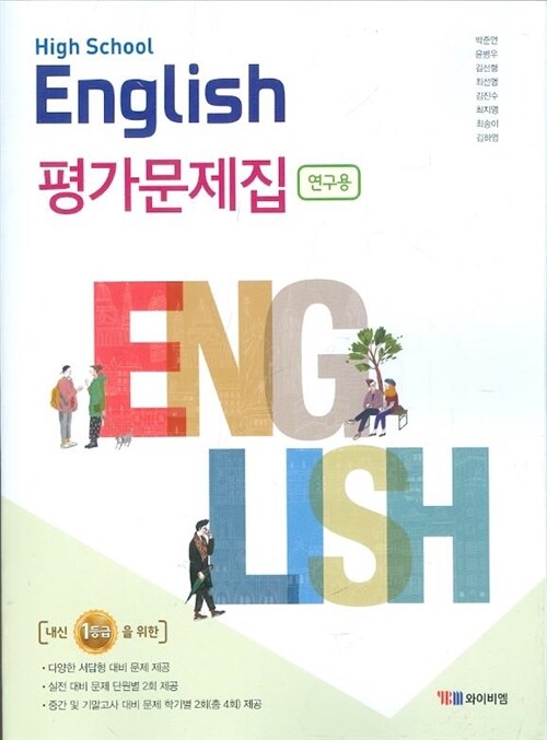 [중고] YBM High School English 고등학교 영어 평가문제집 (박준언) 2015개정 교육과정