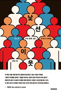낯선 이웃 :어느덧 우리 곁에 깃든 한국의 난민들 