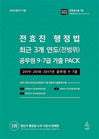 2020 전효진 행정법 최근 3개 연도(전범위) 공무원 9.7급 기출 PACK